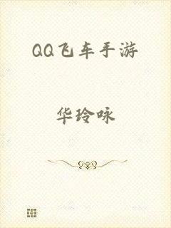 QQ飞车手游