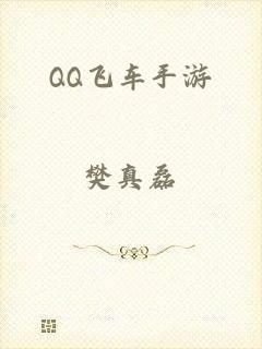 QQ飞车手游
