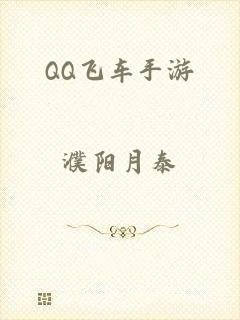 QQ飞车手游