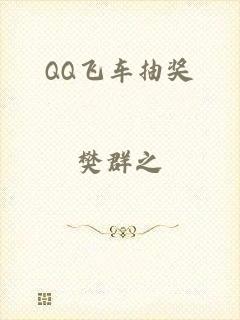 QQ飞车抽奖