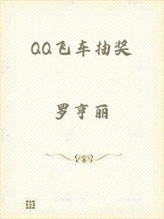 QQ飞车抽奖