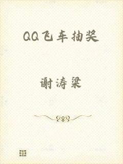 QQ飞车抽奖