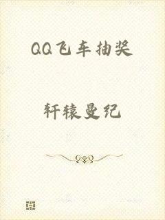 QQ飞车抽奖