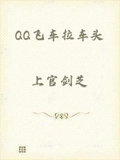QQ飞车拉车头