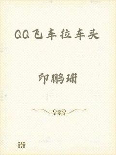 QQ飞车拉车头