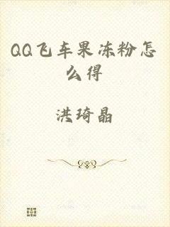 QQ飞车果冻粉怎么得