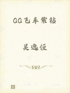 QQ飞车紫钻