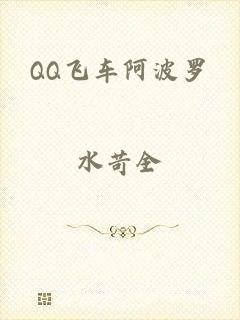 QQ飞车阿波罗