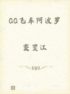 QQ飞车阿波罗