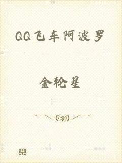 QQ飞车阿波罗