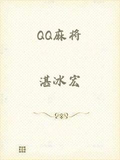 QQ麻将