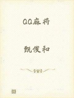 QQ麻将