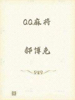 QQ麻将