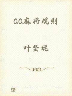 QQ麻将规则