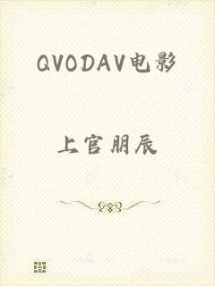 QVODAV电影