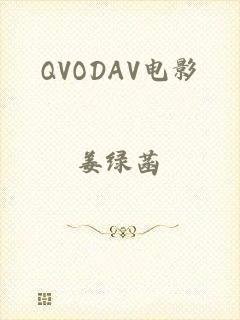 QVODAV电影