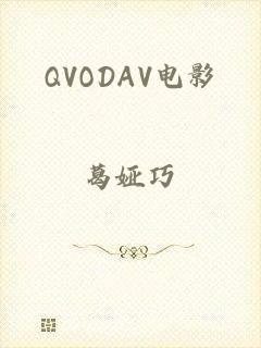 QVODAV电影