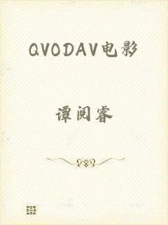 QVODAV电影