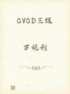 QVOD三级