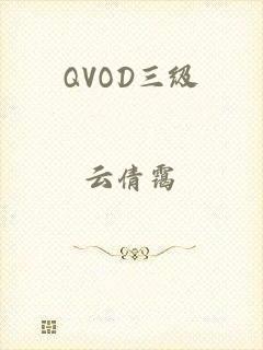 QVOD三级