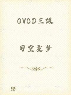 QVOD三级