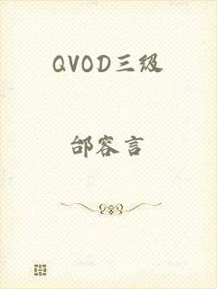 QVOD三级