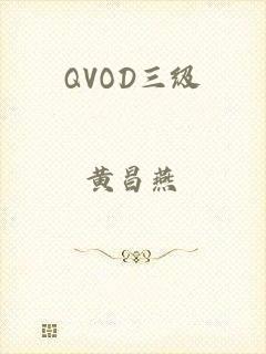 QVOD三级