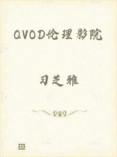 QVOD伦理影院