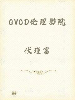 QVOD伦理影院