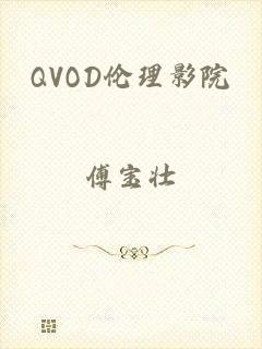 QVOD伦理影院