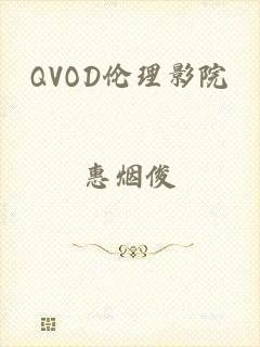 QVOD伦理影院