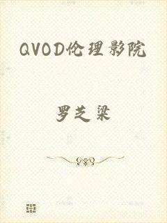 QVOD伦理影院