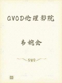 QVOD伦理影院