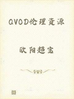 QVOD伦理资源