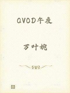 QVOD午夜