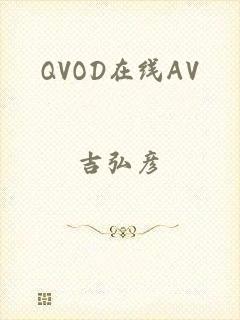 QVOD在线AV