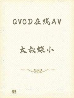 QVOD在线AV