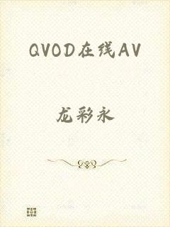 QVOD在线AV