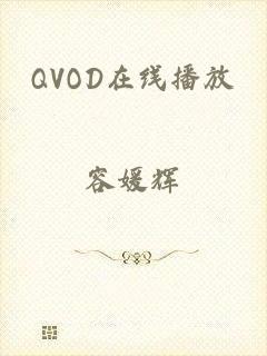 QVOD在线播放