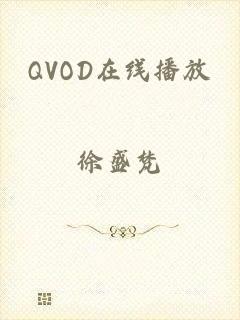 QVOD在线播放