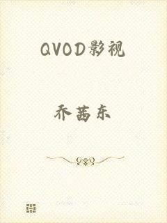 QVOD影视