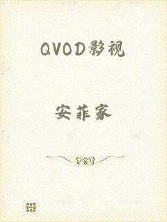 QVOD影视