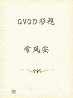 QVOD影视