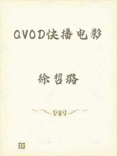 QVOD快播电影
