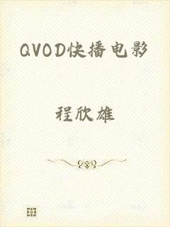 QVOD快播电影