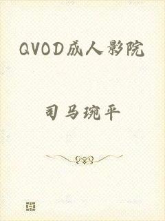 QVOD成人影院