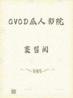 QVOD成人影院