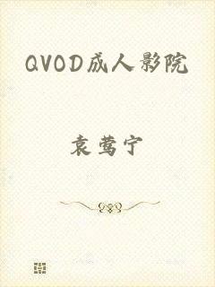 QVOD成人影院