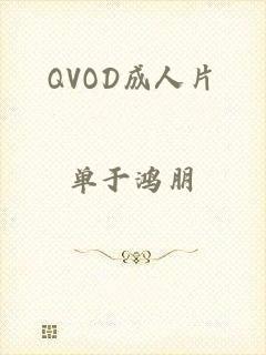 QVOD成人片