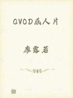 QVOD成人片